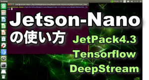 Jetson-Nanoの使い方