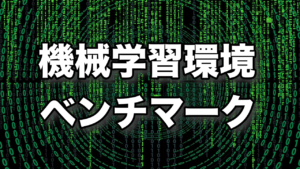 機械学習ベンチマーク