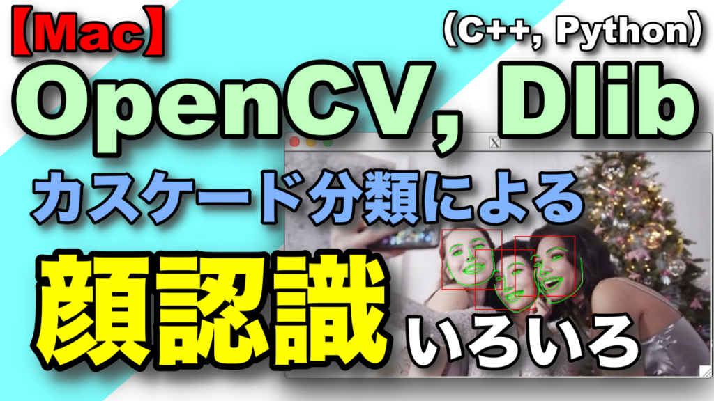 Opencv D Lib Python 【Mac】OpenCV, Dlibカスケード分類による顔認識いろいろ(C++, Python)|竹のしんのテック日記 | 竹のしんのテック日記