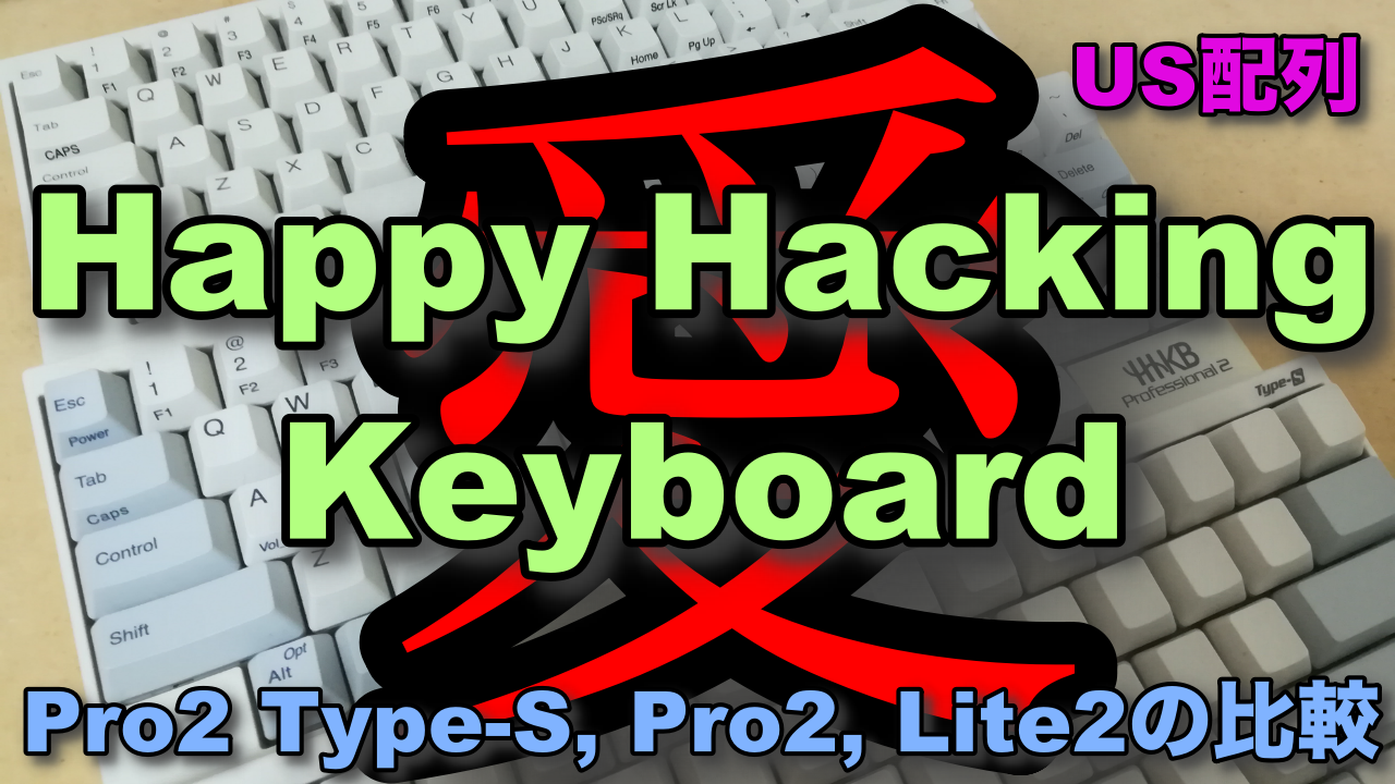 Happy Hackingキーボード愛