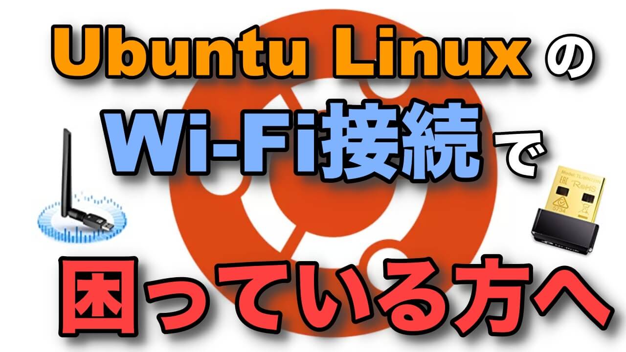 Ubuntu LinuxのWi-Fi接続で困っている方へ